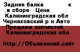 Задняя балка Audi 100(44к) в сборе › Цена ­ 4 000 - Калининградская обл., Черняховский р-н Авто » Продажа запчастей   . Калининградская обл.